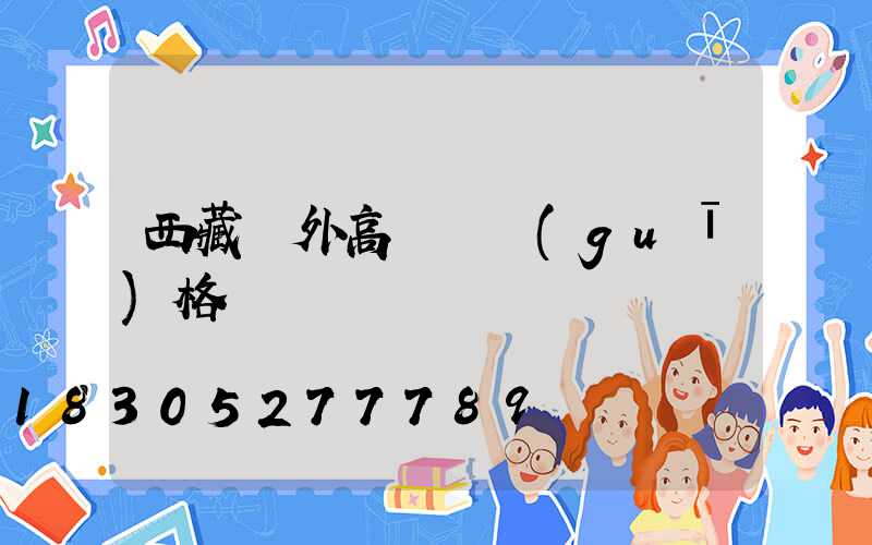 西藏戶外高桿燈規(guī)格