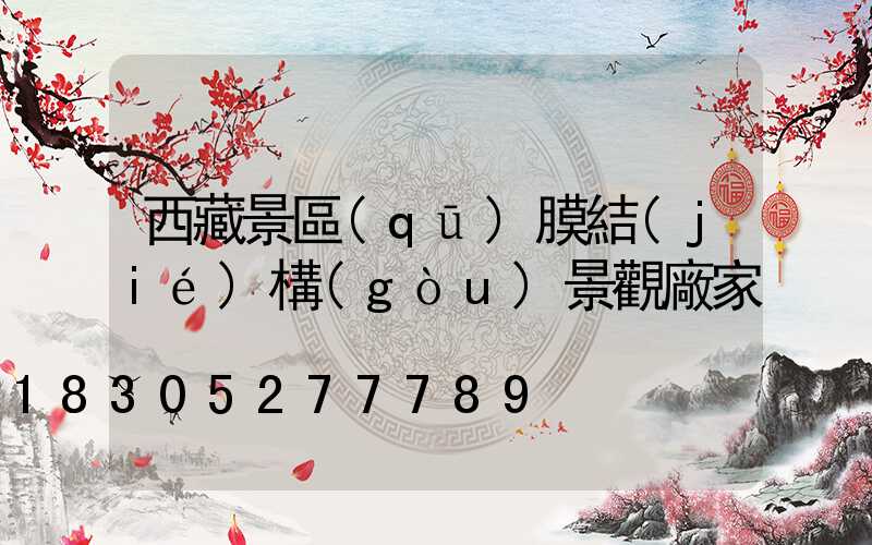 西藏景區(qū)膜結(jié)構(gòu)景觀廠家