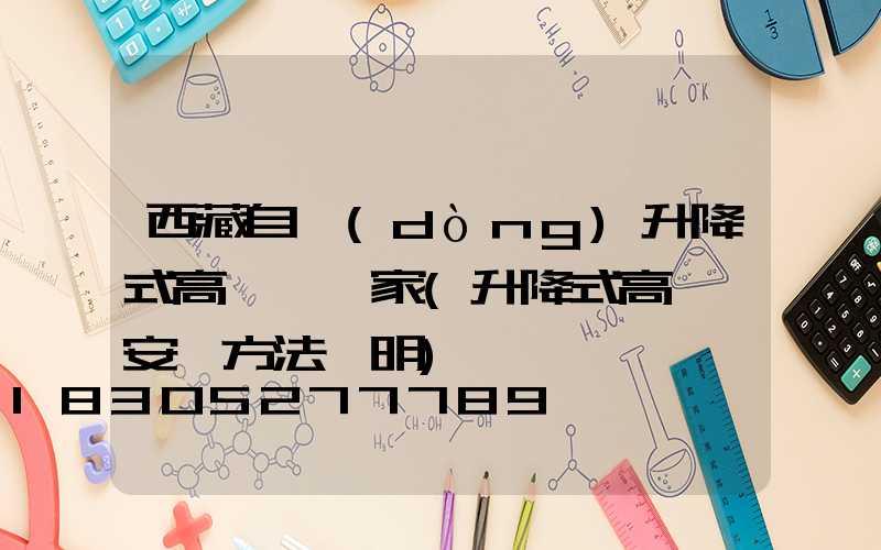 西藏自動(dòng)升降式高桿燈廠家(升降式高桿燈安裝方法說明)