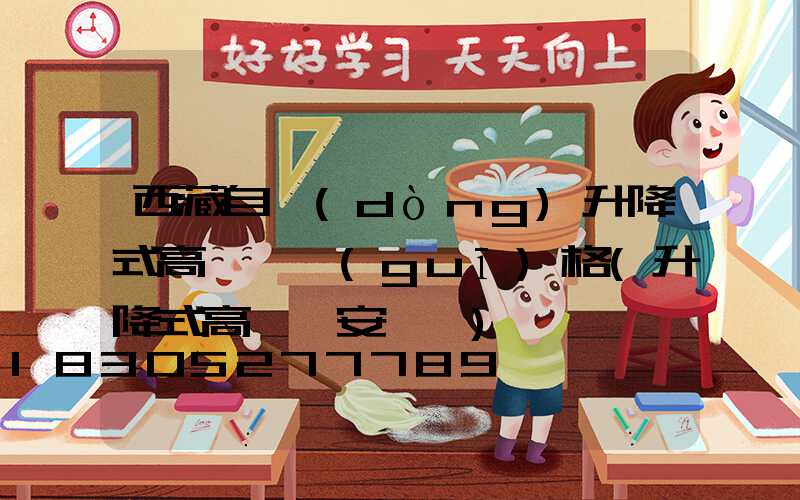 西藏自動(dòng)升降式高桿燈規(guī)格(升降式高桿燈安裝圖)