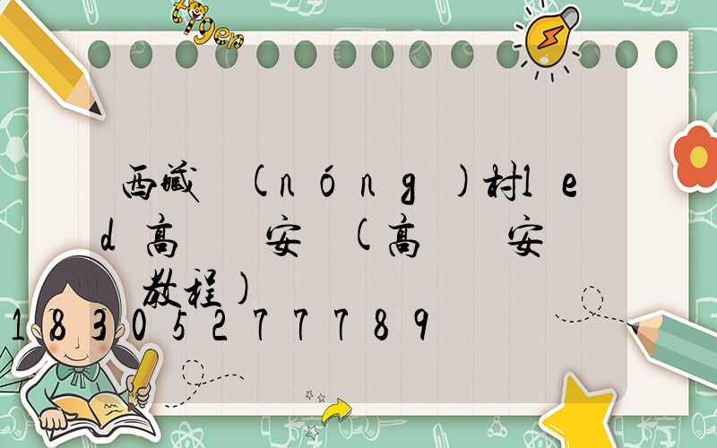 西藏農(nóng)村led高桿燈安裝(高桿燈安裝視頻教程)