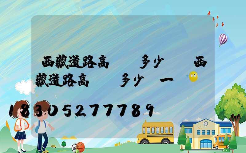 西藏道路高桿燈多少錢(西藏道路高桿燈多少錢一臺(tái))
