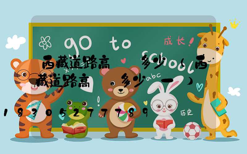 西藏道路高桿燈多少錢(西藏道路高桿燈多少錢一臺)