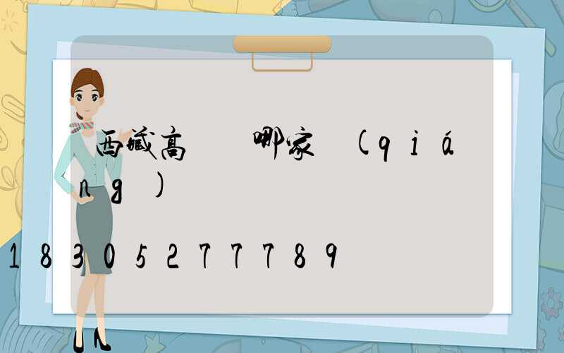 西藏高桿燈哪家強(qiáng)