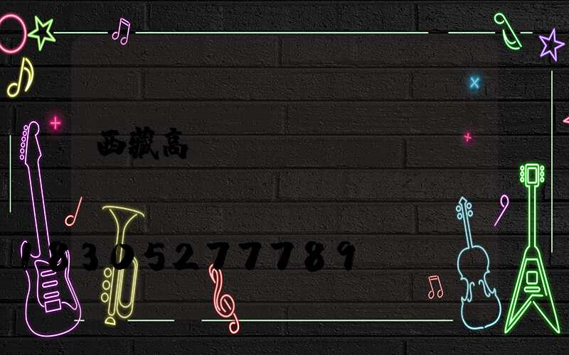 西藏高桿燈報(bào)價(jià)單