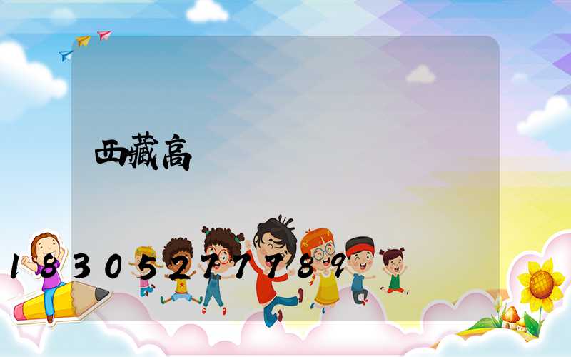 西藏高桿燈報價單