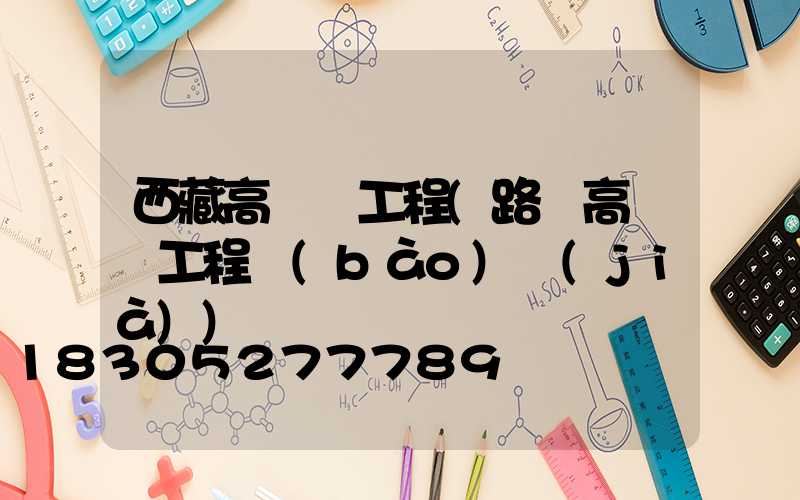 西藏高桿燈工程(路燈高桿燈工程報(bào)價(jià))
