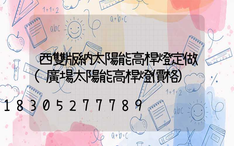 西雙版納太陽能高桿燈定做(廣場太陽能高桿燈價格)