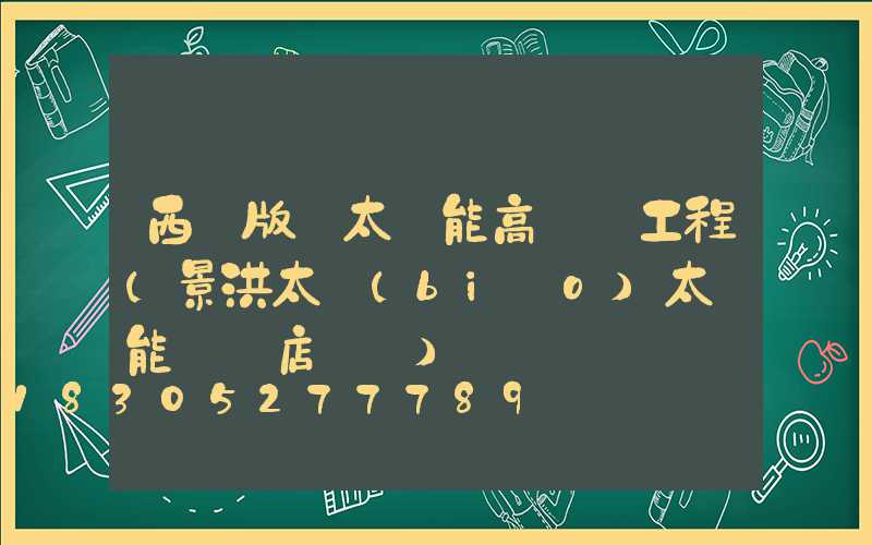西雙版納太陽能高桿燈工程(景洪太標(biāo)太陽能專賣店電話)