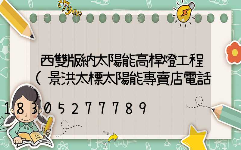 西雙版納太陽能高桿燈工程(景洪太標太陽能專賣店電話)