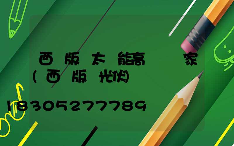 西雙版納太陽能高桿燈廠家(西雙版納光伏)