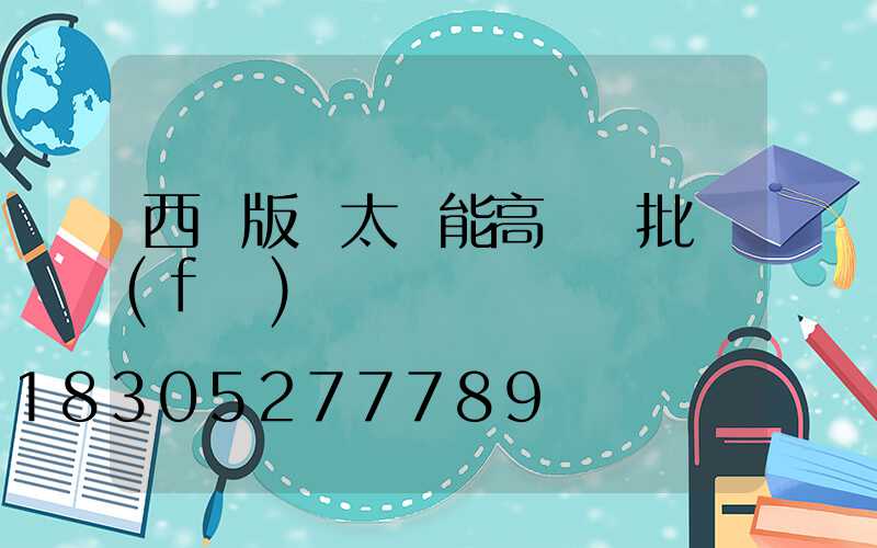 西雙版納太陽能高桿燈批發(fā)