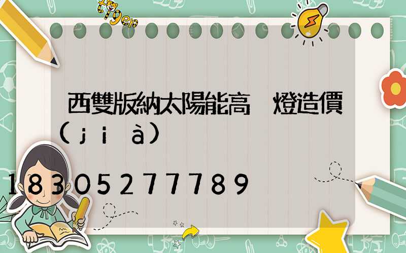 西雙版納太陽能高桿燈造價(jià)