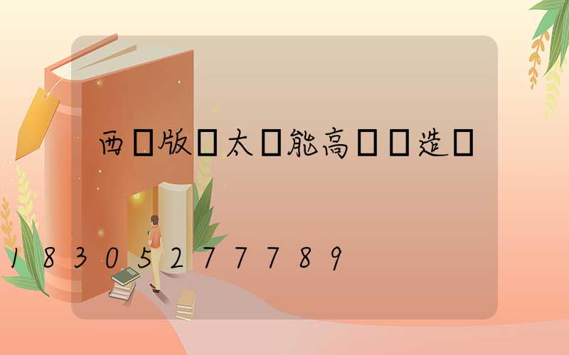 西雙版納太陽能高桿燈造價