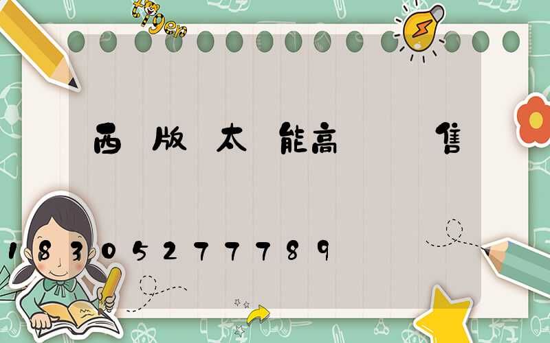 西雙版納太陽能高桿燈銷售