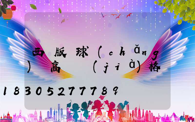 西雙版納球場(chǎng)燈高桿燈價(jià)格