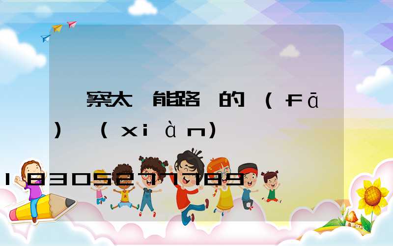 觀察太陽能路燈的發(fā)現(xiàn)