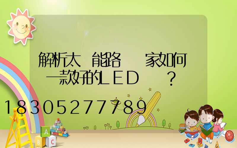 解析太陽能路燈廠家如何選擇一款好的LED燈頭？