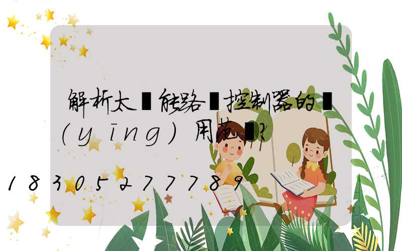 解析太陽能路燈控制器的應(yīng)用范圍？