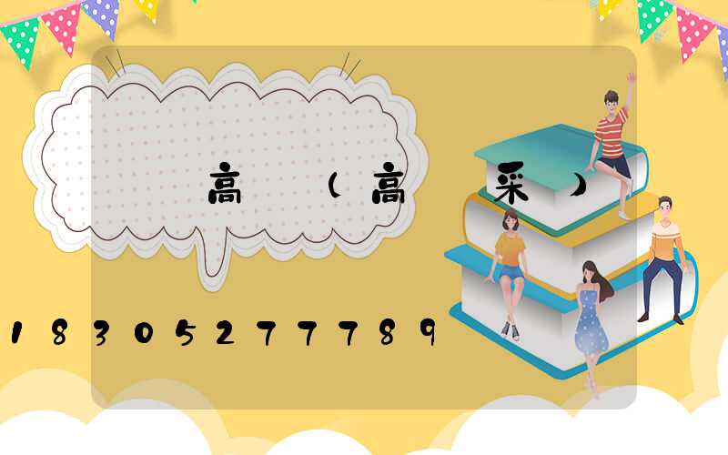 訂購高桿燈(高桿燈采購)