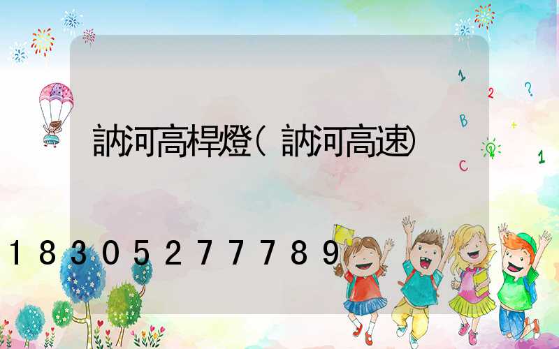 訥河高桿燈(訥河高速)