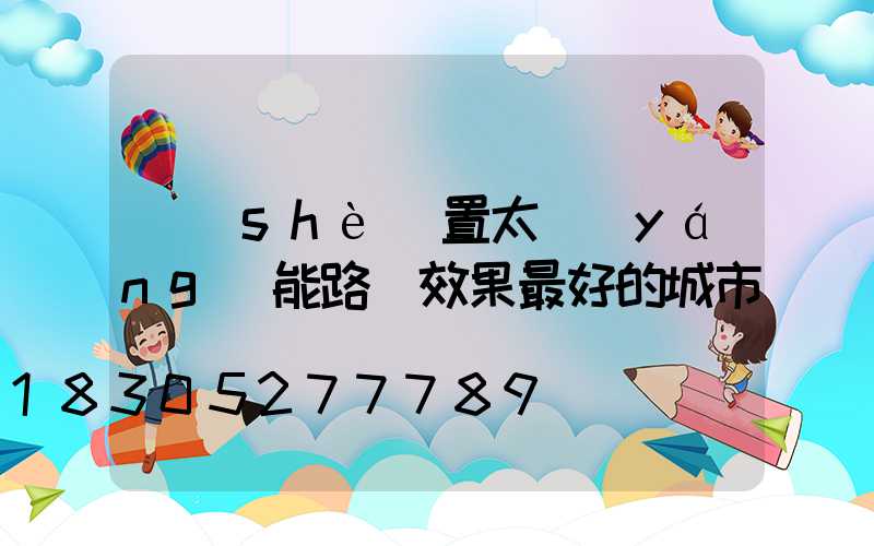 設(shè)置太陽(yáng)能路燈效果最好的城市