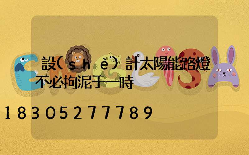 設(shè)計太陽能路燈不必拘泥于一時
