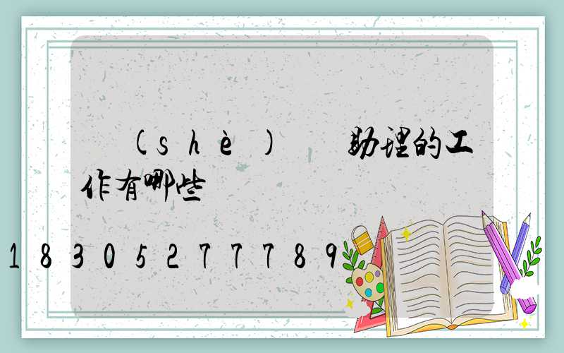 設(shè)計師助理的工作有哪些