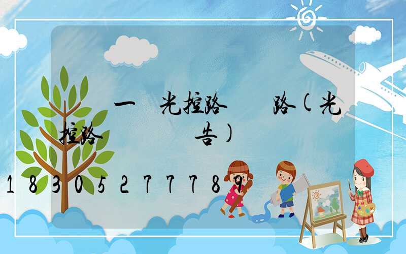 設計一個光控路燈電路(光控路燈設計報告)