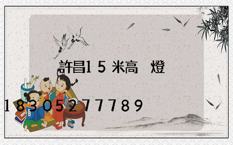 許昌15米高桿燈