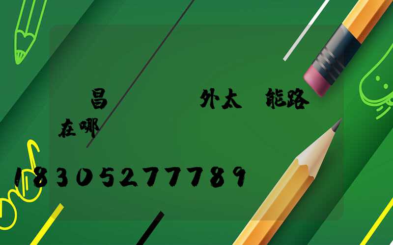 許昌led戶外太陽能路燈在哪買