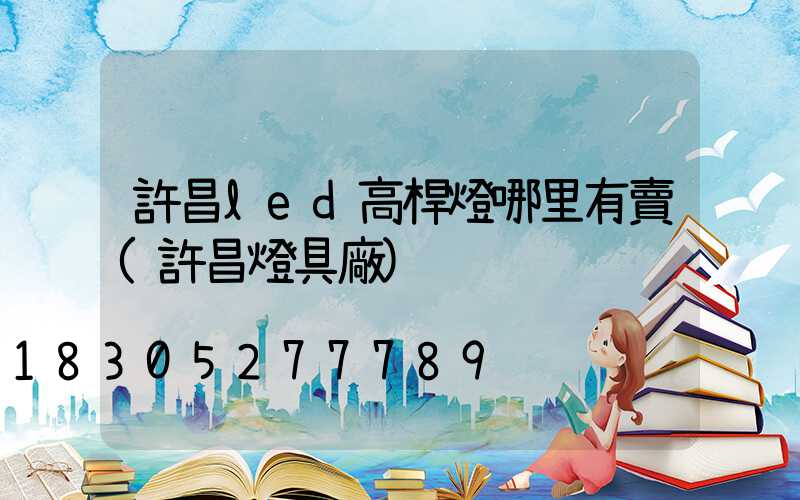 許昌led高桿燈哪里有賣(許昌燈具廠)