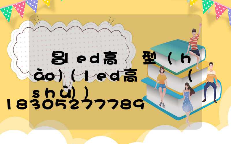 許昌led高桿燈型號(hào)(led高桿燈參數(shù))