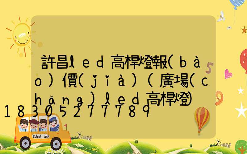 許昌led高桿燈報(bào)價(jià)(廣場(chǎng)led高桿燈)