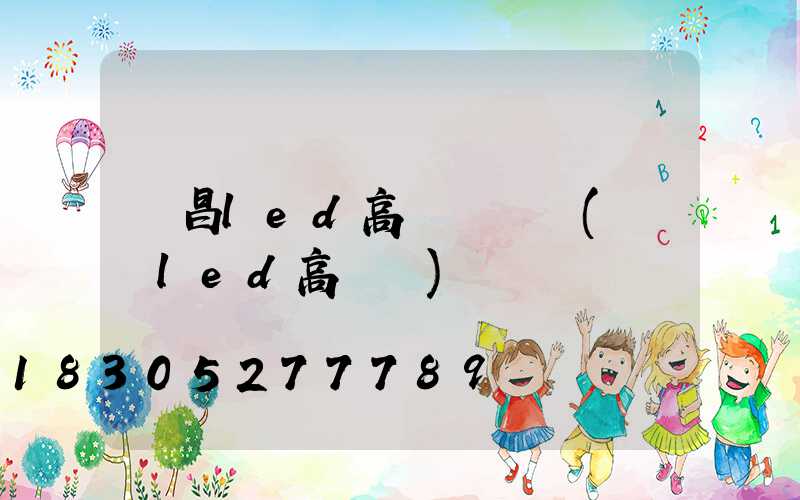 許昌led高桿燈報價(廣場led高桿燈)