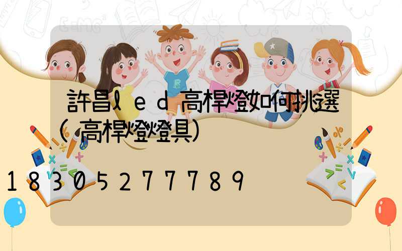 許昌led高桿燈如何挑選(高桿燈燈具)