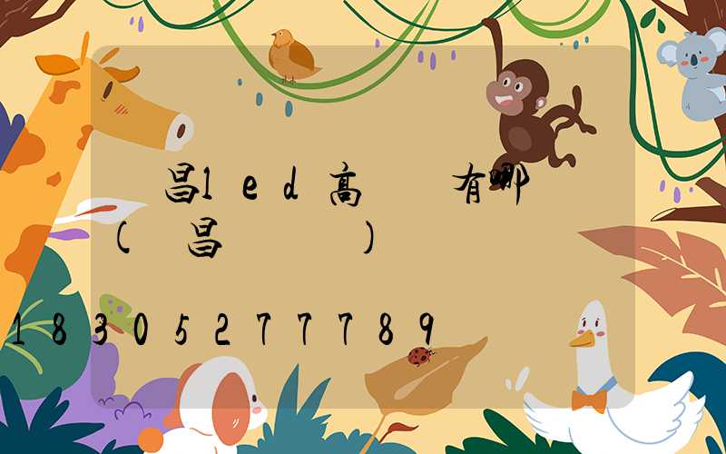 許昌led高桿燈有哪幾種(許昌燈桿廠)