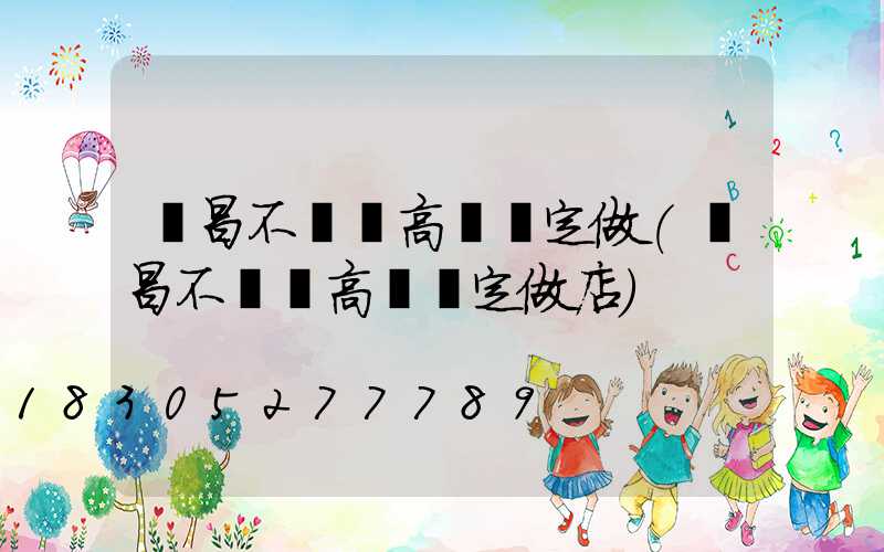 許昌不銹鋼高桿燈定做(許昌不銹鋼高桿燈定做店)