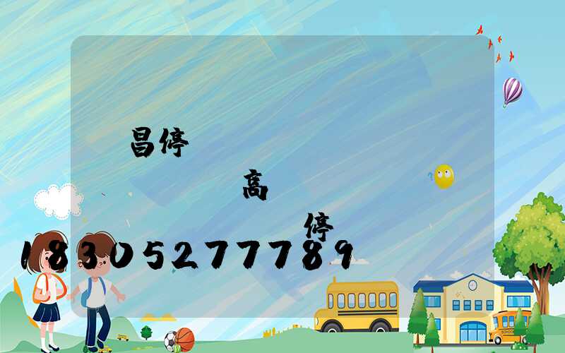 許昌停車(chē)場(chǎng)高桿燈設(shè)計(jì)(停車(chē)場(chǎng)高桿燈距離)