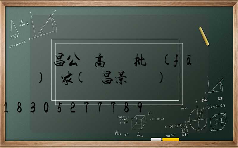 許昌公園高桿燈批發(fā)廠家(許昌景觀燈)