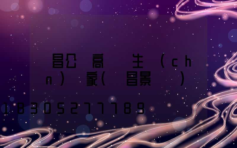 許昌公園高桿燈生產(chǎn)廠家(許昌景觀燈)