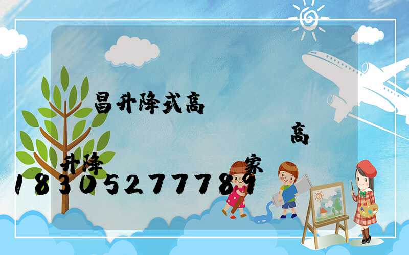 許昌升降式高桿燈優(yōu)點(diǎn)(高桿燈升降機(jī)廠家)