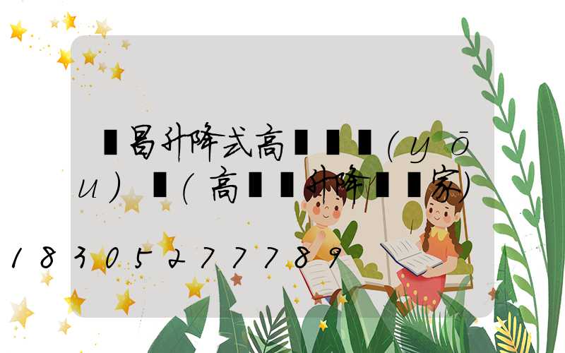 許昌升降式高桿燈優(yōu)點(高桿燈升降機廠家)