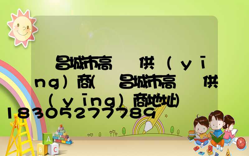 許昌城市高桿燈供應(yīng)商(許昌城市高桿燈供應(yīng)商地址)