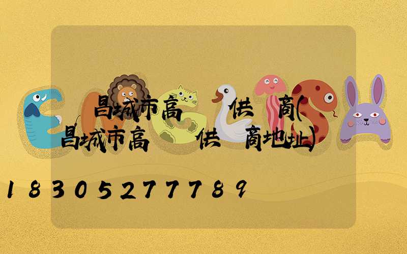 許昌城市高桿燈供應商(許昌城市高桿燈供應商地址)