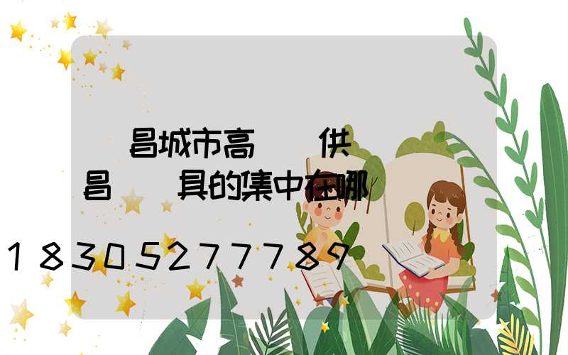 許昌城市高桿燈供應點(許昌賣燈具的集中在哪)