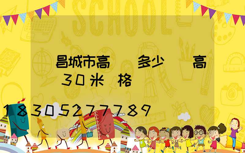 許昌城市高桿燈多少錢(高桿燈30米價格)