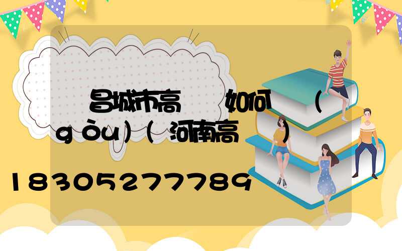 許昌城市高桿燈如何選購(gòu)(河南高桿燈)