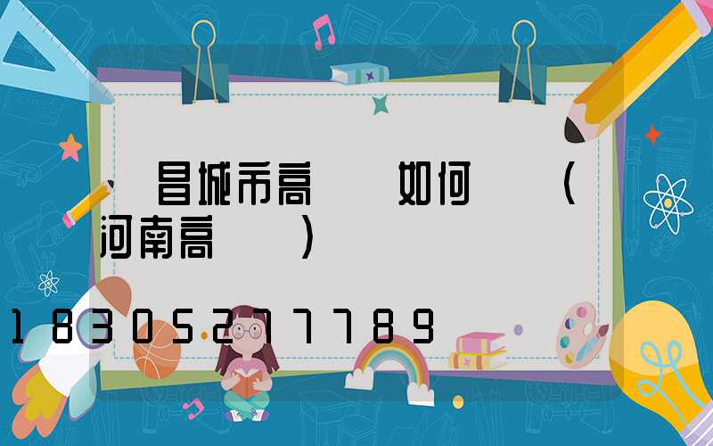 許昌城市高桿燈如何選購(河南高桿燈)