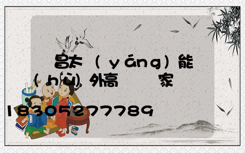 許昌太陽(yáng)能戶(hù)外高桿燈廠家